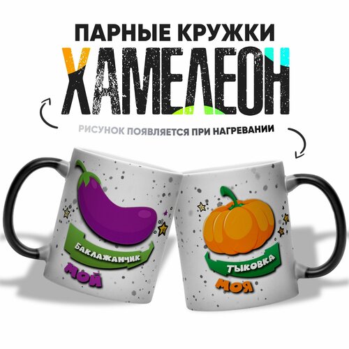 фото Парные кружки хамелеон для влюбленных тыковка и баклажанчик 2 шт 330 мл
