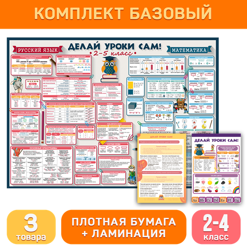 Комплект Максимум 2-4 класс обучающие плакаты и буклеты для начальной школы Делай уроки сам 1245₽