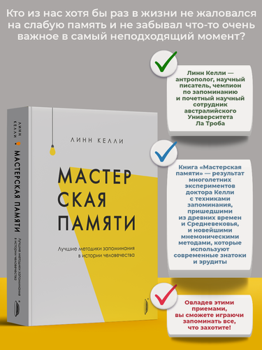 Изображение товара Мастерская памяти. Лучшие методики запоминания в истории человечества