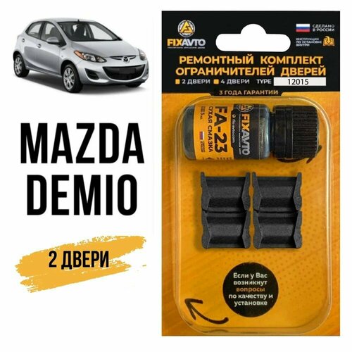 фото Ремкомплект ограничителей на 2 двери mazda demio, кузова dy, de, dj - 2003-2017. комплект ремонта фиксаторов мазда демио. type 12015 fixavto