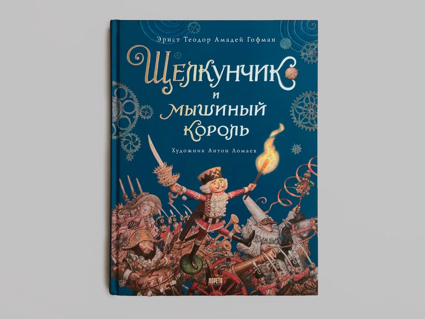 Щелкунчик и мышиный король — фото 1