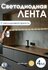 Светодиодная лента 4м с датчиком движения и диммером, теплый белы...