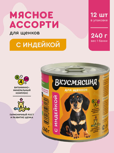 Изображение товара Корм для щенков влажный, вкусмясина с индейкой, 240 г х 12 шт.