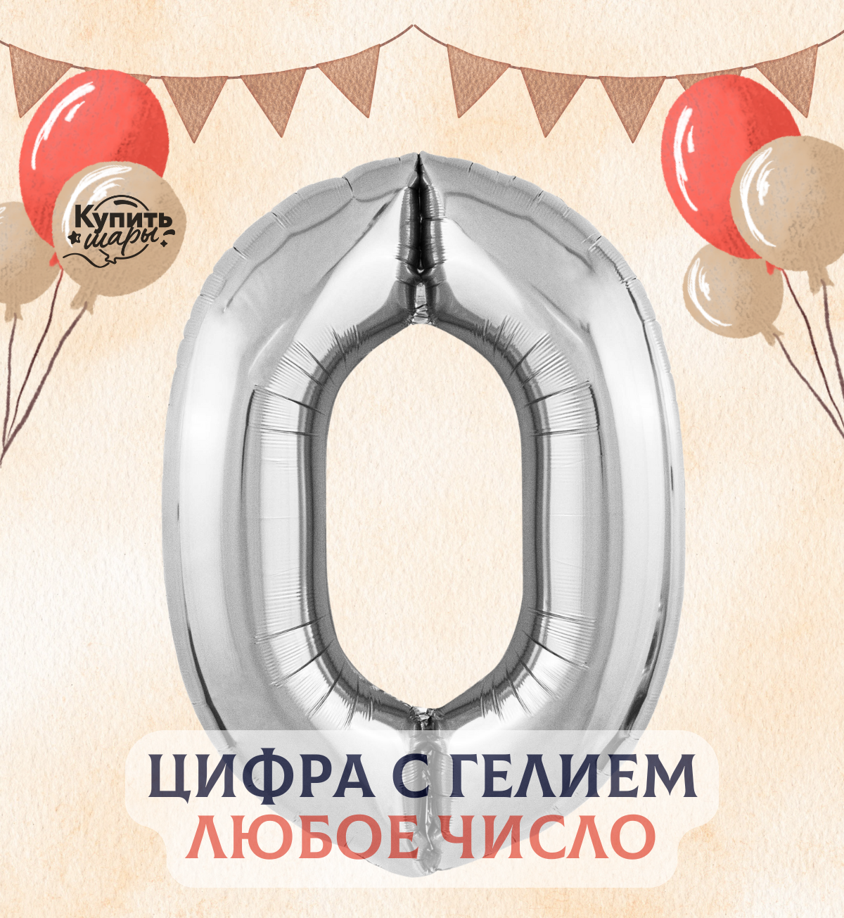 Фольгированный воздушный шар с гелием цифра 0, Серебро, 101 см, Flexmetal