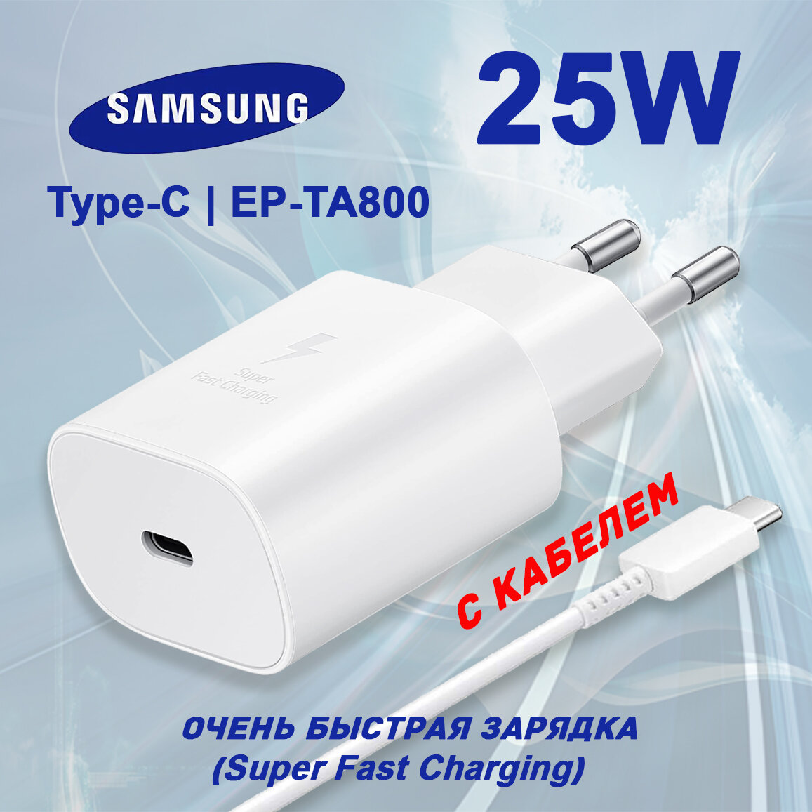 Зарядное устройство 25W Samsung TA800 Очень быстрая зарядка