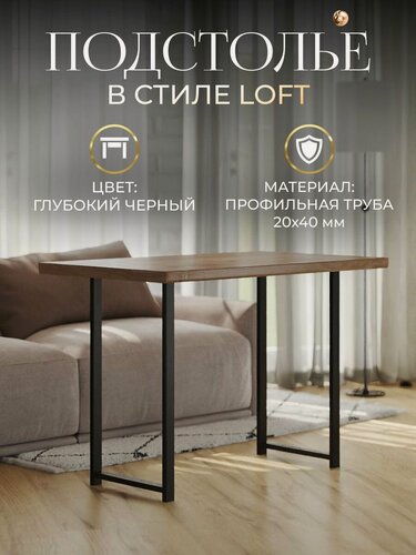 Изображение товара Подстолье для стола 40х75 лофт 2шт черное / металлические ножки ( опора ) для стола