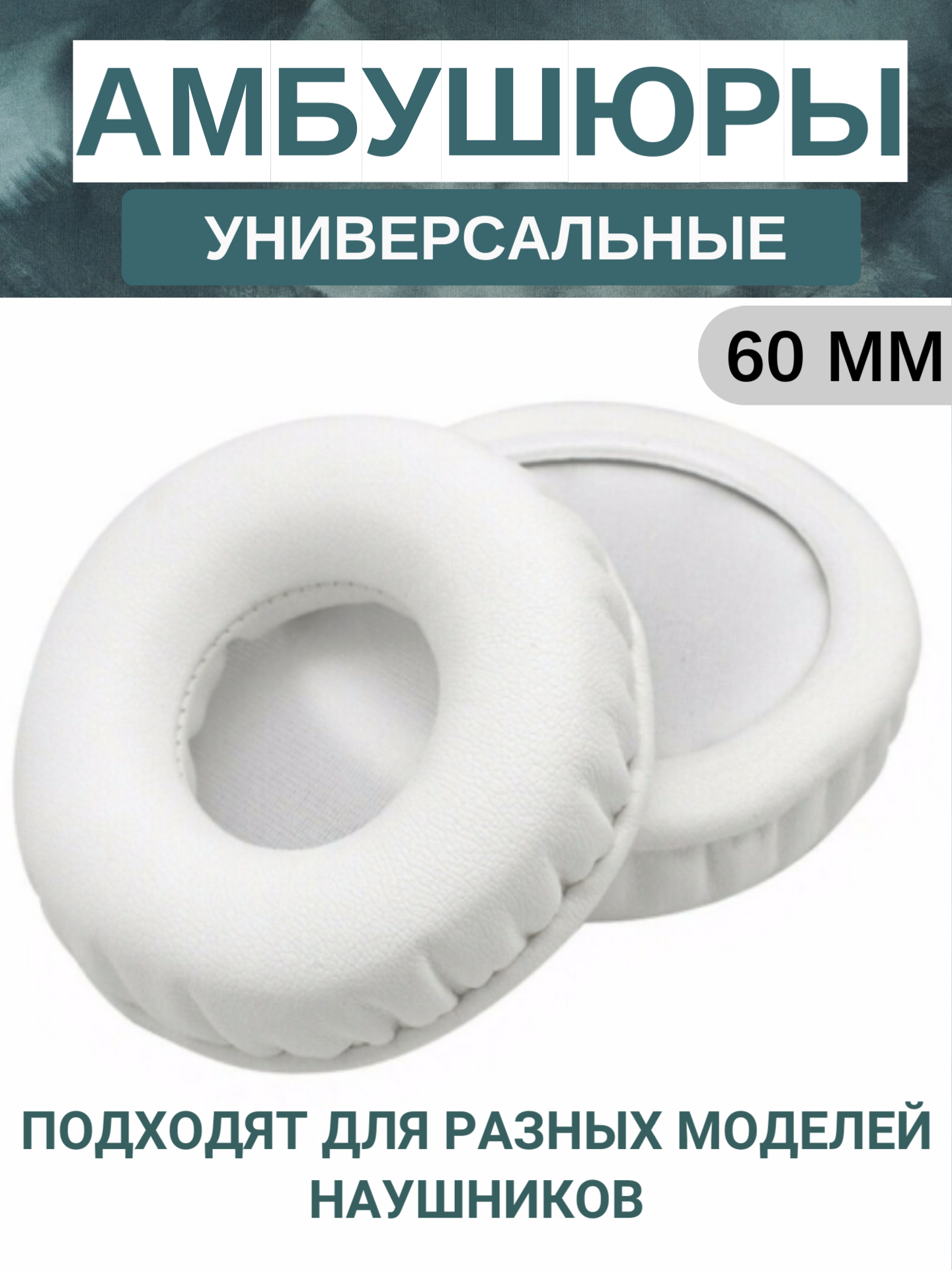 Амбушюры для наушников универсальные 60 мм (экокожа) белые, 2 шт.