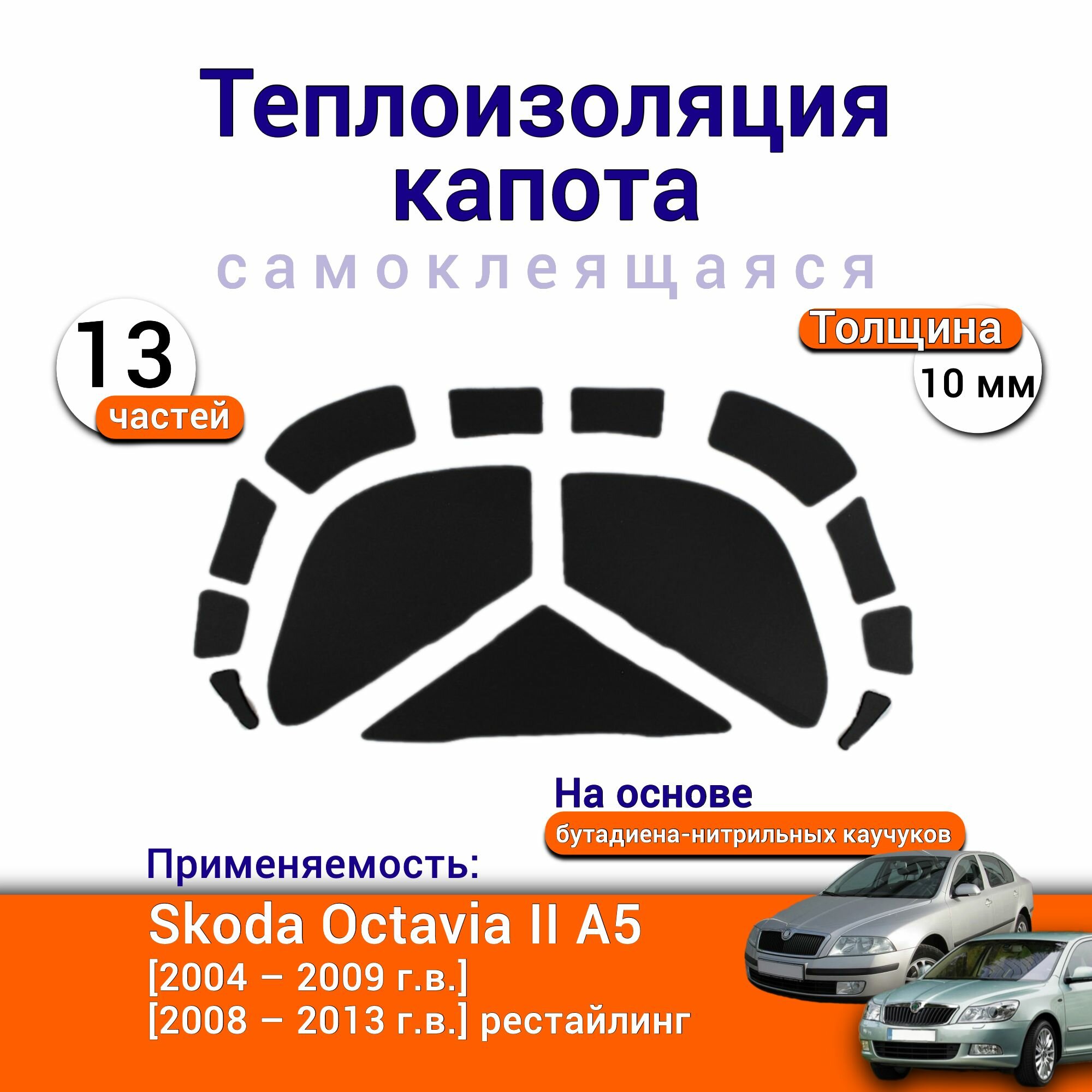 Теплоизоляция капота Skoda Octavia II A5 2004-2013 самоклеящаяся на основе вспененного каучука комплект из 12 частей
