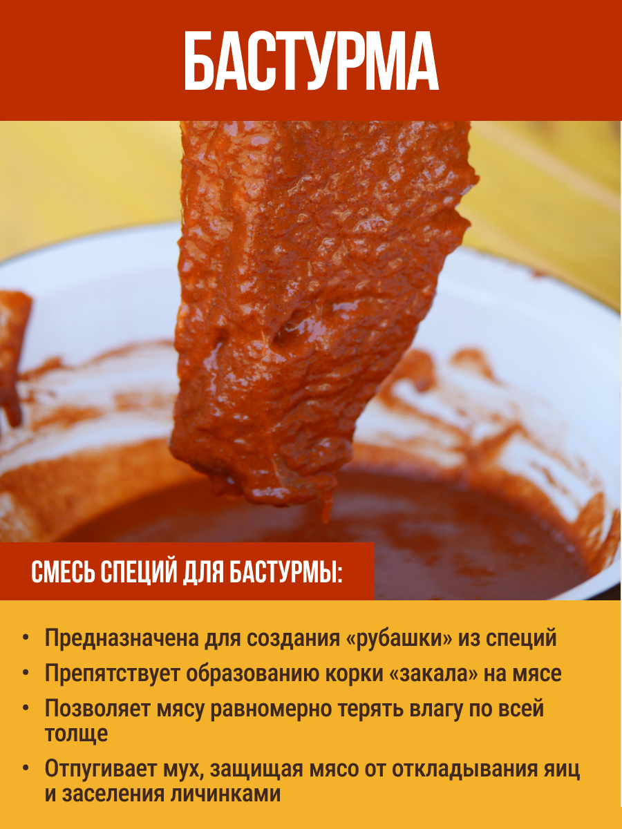 Для бастурмы, смесь приправ, 100 гр, 2 шт. Емколбаски. — фото 1