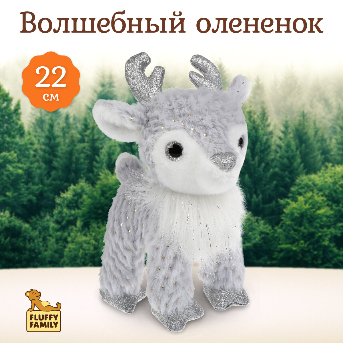 Мягкая плюшевая детская игрушка Лось Fluffy Family Блестяшка 22 см игрушка-олененок