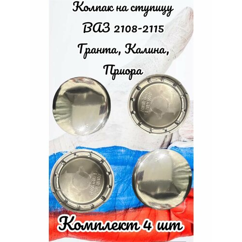 Заглушка ступицы Хром 4 штуки