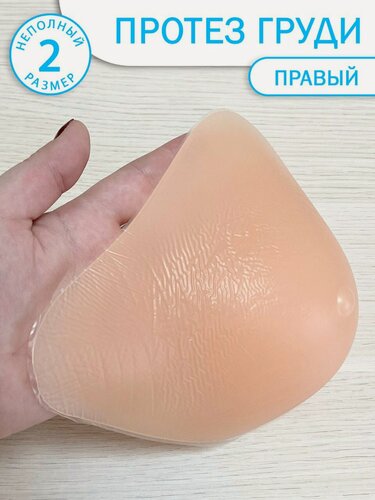 Изображение товара Силиконовая накладная грудь (экзопротез) правая, 2 размер