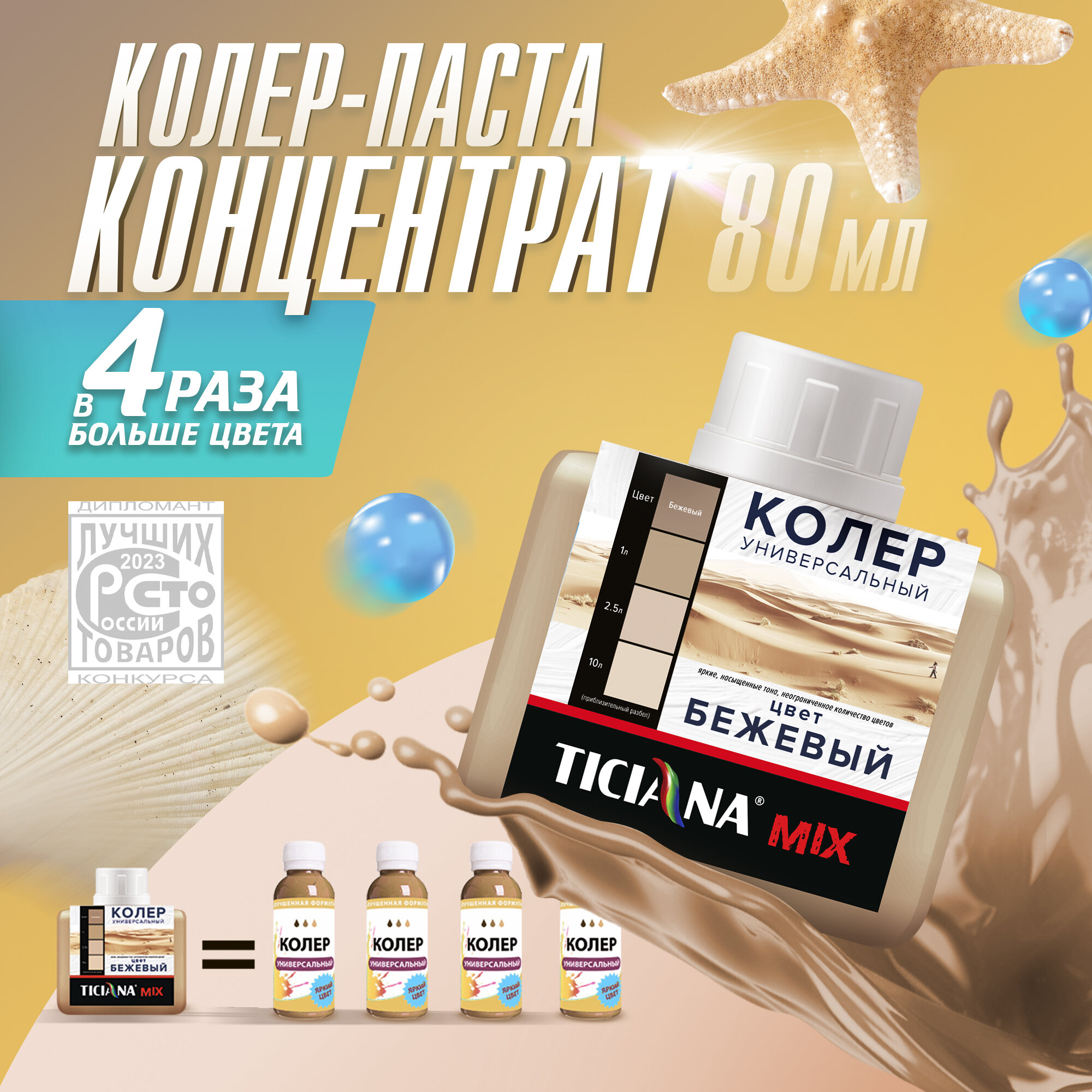 Колер для краски микс универсальный TICIANA Бежевый 80 мл