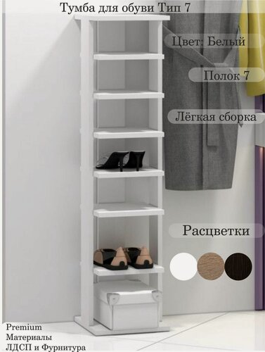 Изображение товара Тумба для обуви Лаки тип 7, Обувница узкая, Этажерка, 27х27х110 (Белая)