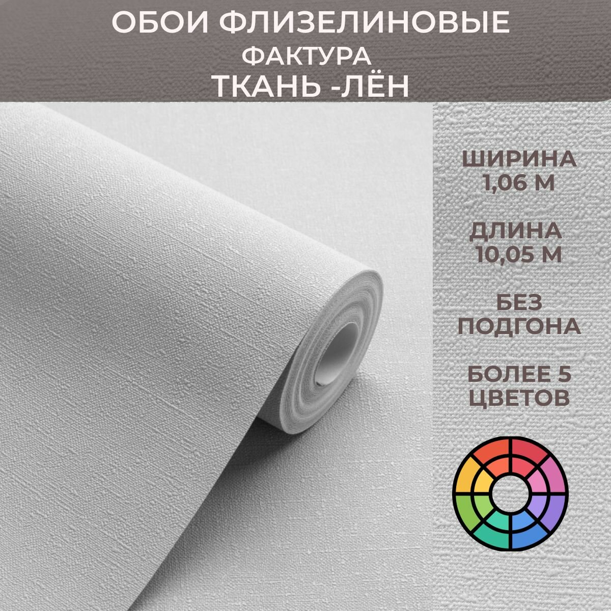 Обои флизелиновые 1,06 под ЛЕН (рогожка), без подгона. Метровые, моющиеся, светостойкие, рельефные.
