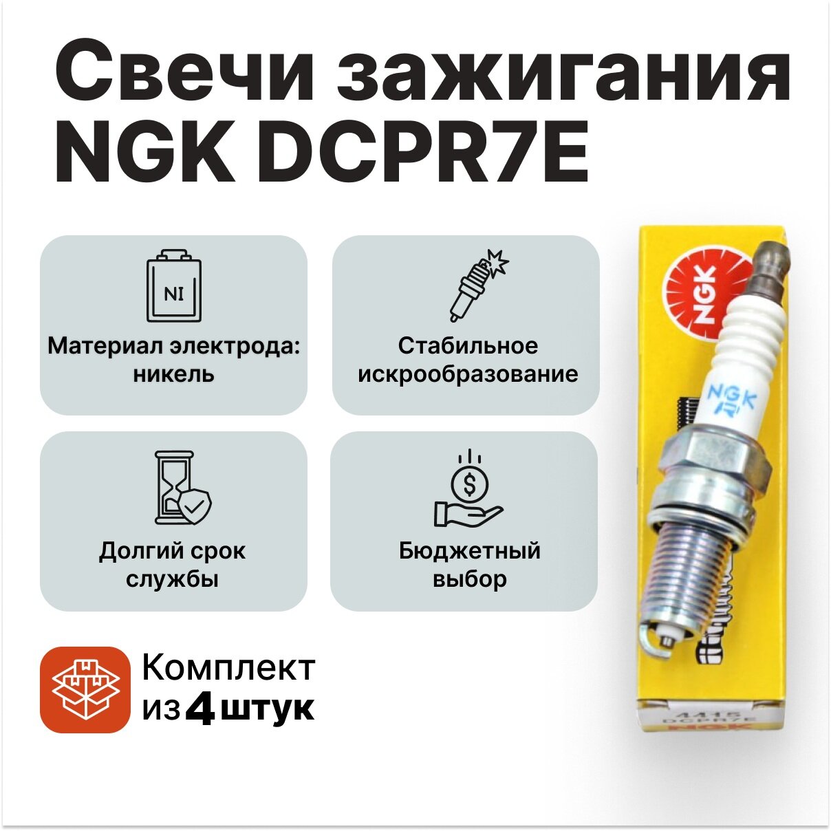 Свечи зажигания (Комплект: 4 штуки) NGK DCPR7E