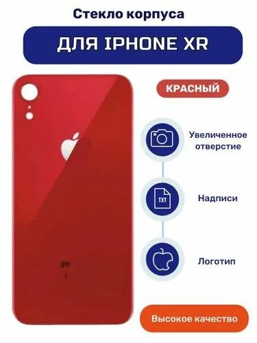 Задняя крышка для iPhone Xr (A2105) Красный (стекло, широкий вырез под камеру, логотип)