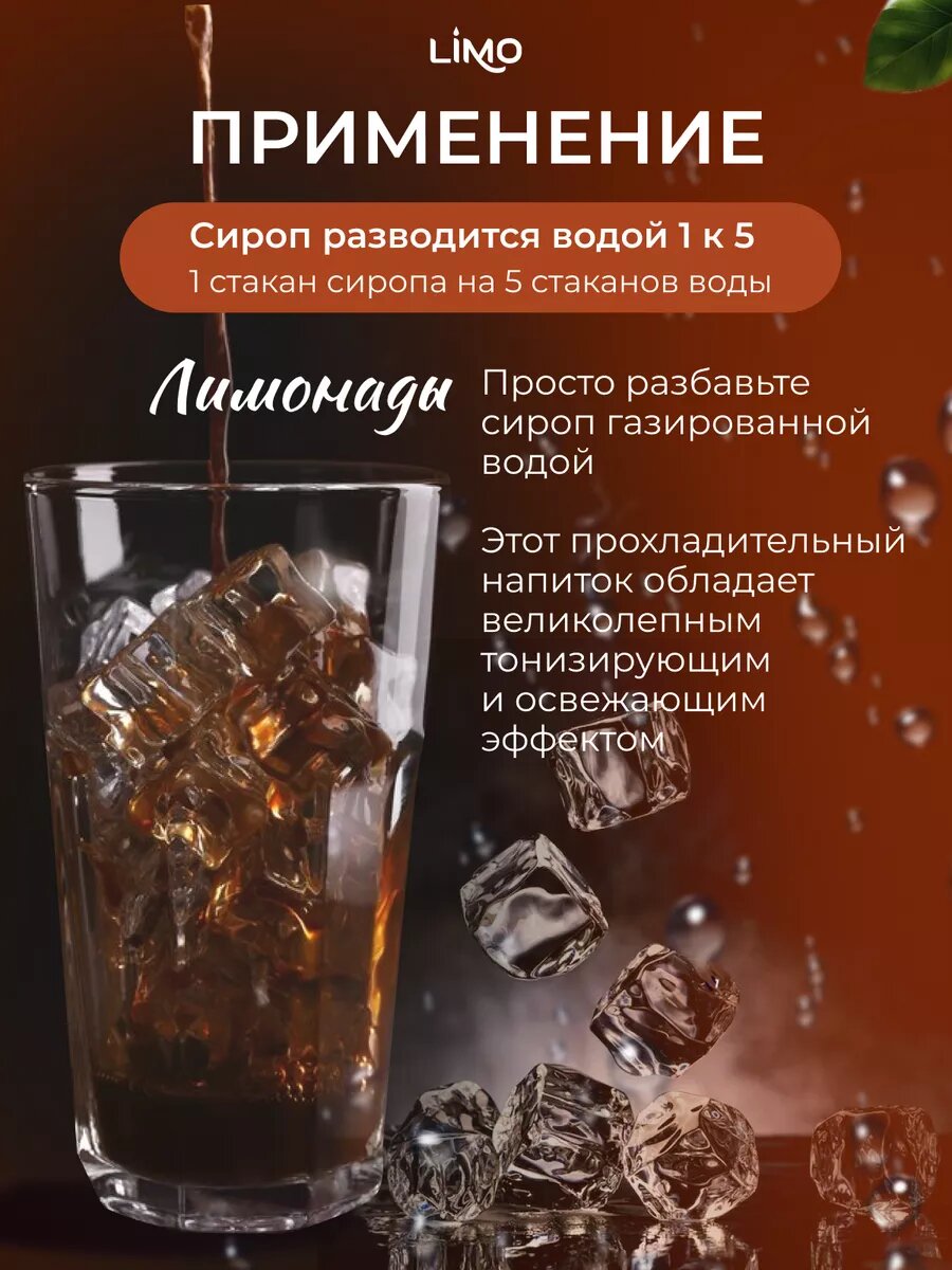 Сироп LIMO Кола (для лимонадов, коктейлей, десертов и мороженого ) 1л — фото 1