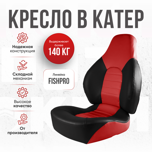 Кресло складное Fish Pro непромокаемое в лодку/катер от компании Кокпит