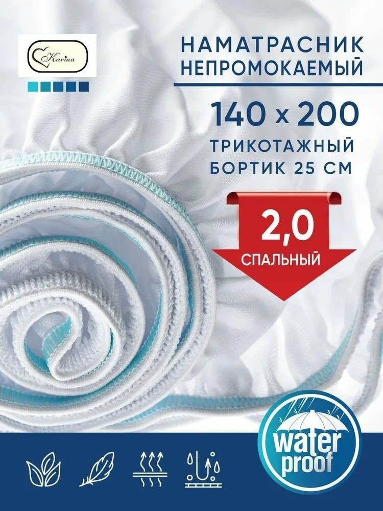 Наматрасник непромокаемый 140x200+25 см бортик/защитный водонепроницаемый