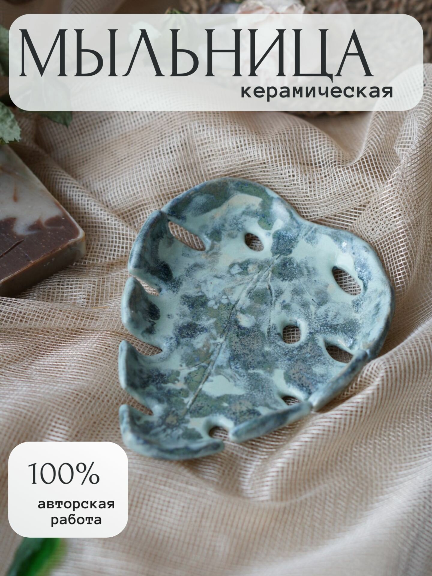 Мыльница "Монстера", керамика, 12*10 см, ручная лепка, авторский дизайн