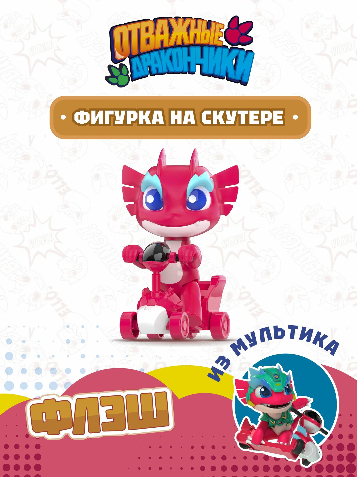 Фигурка Dragons Guardian, Флэш на скутере, Отважные дракончики