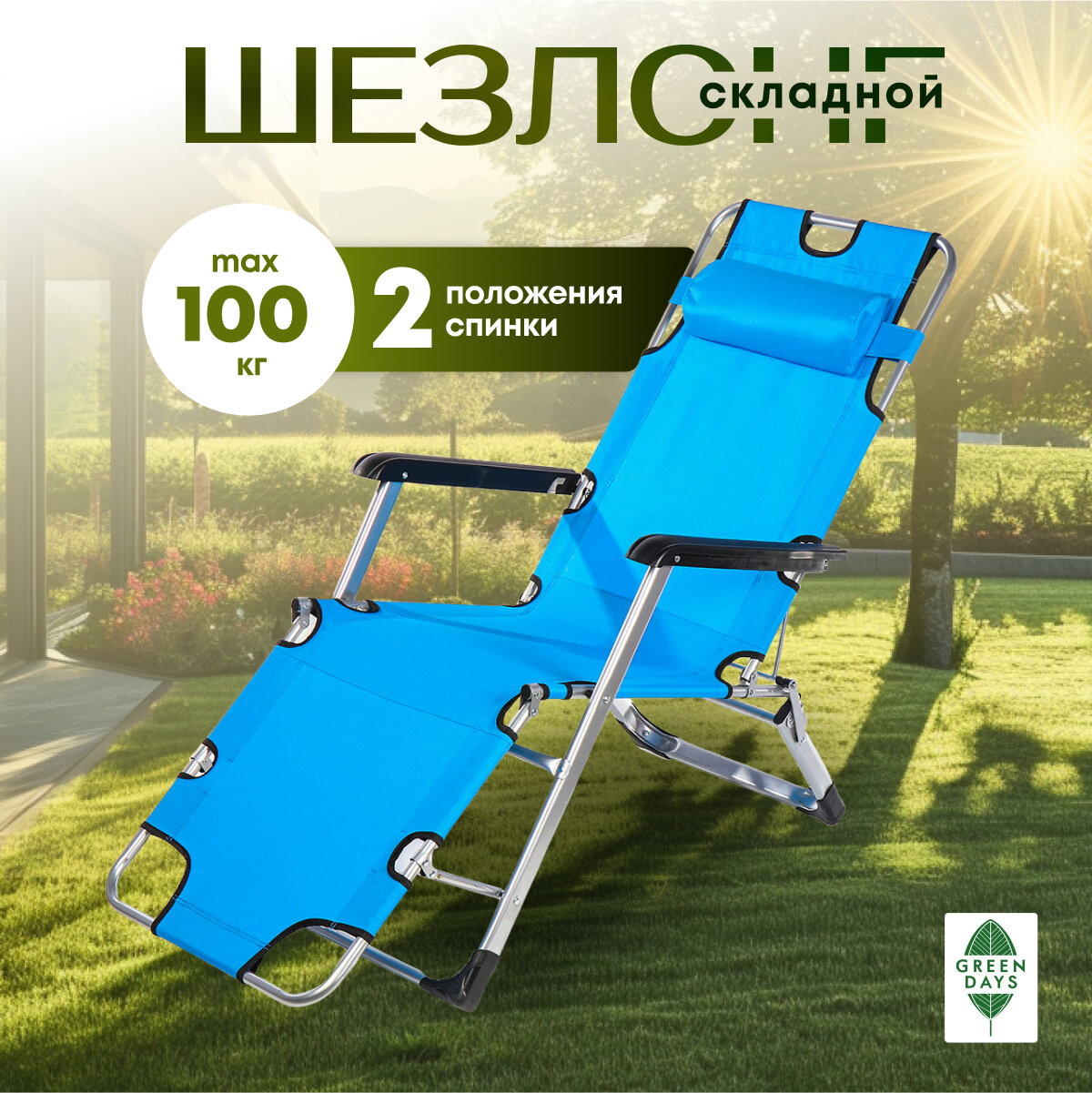 Шезлонг для дачи складной, туристический, до 100 кг металл, 178х60х88 см, 2 положения спинки, синий, Green Days