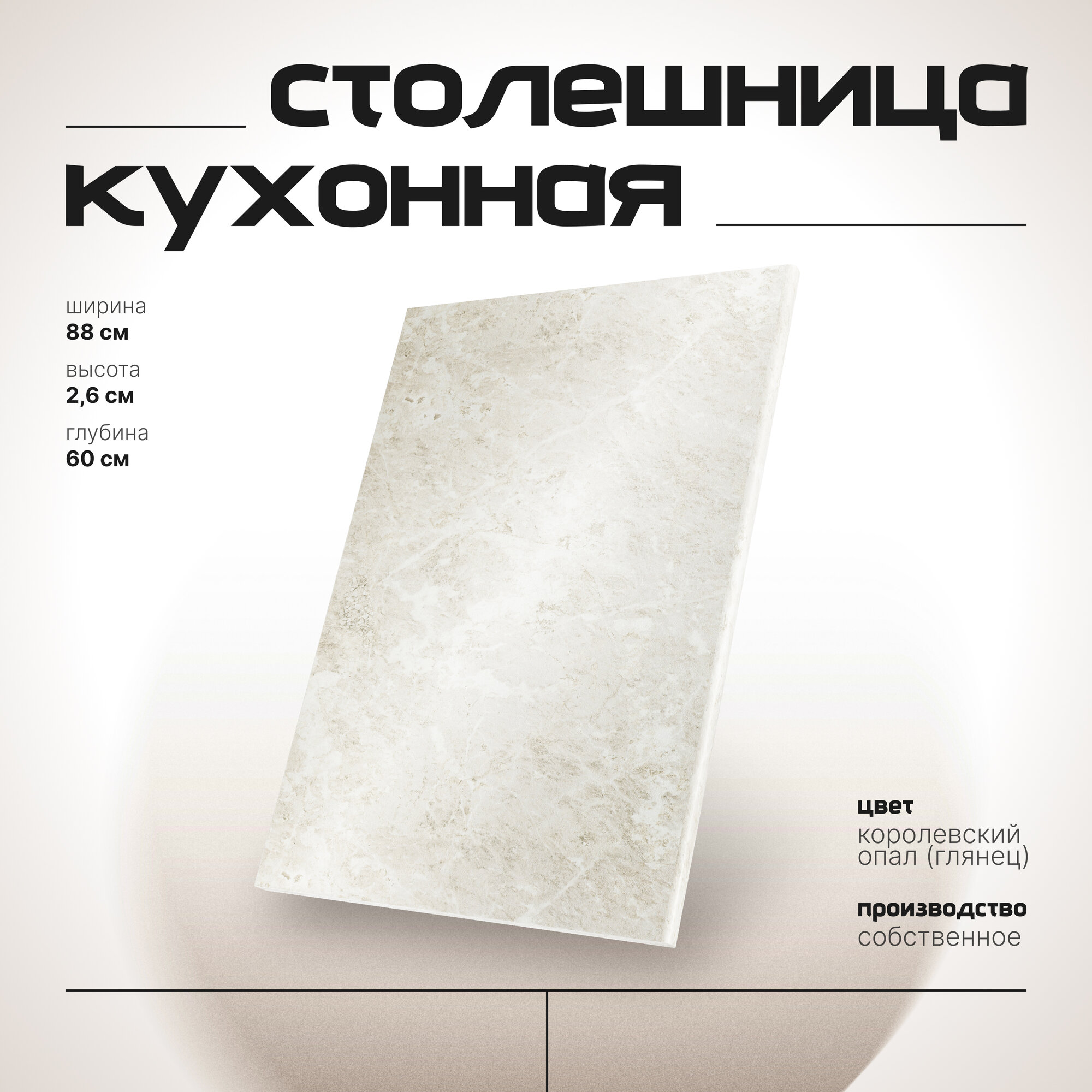 Столешница для кухонного модуля СпадарДрэва, столешница для тумбы кухонной 88х60 см