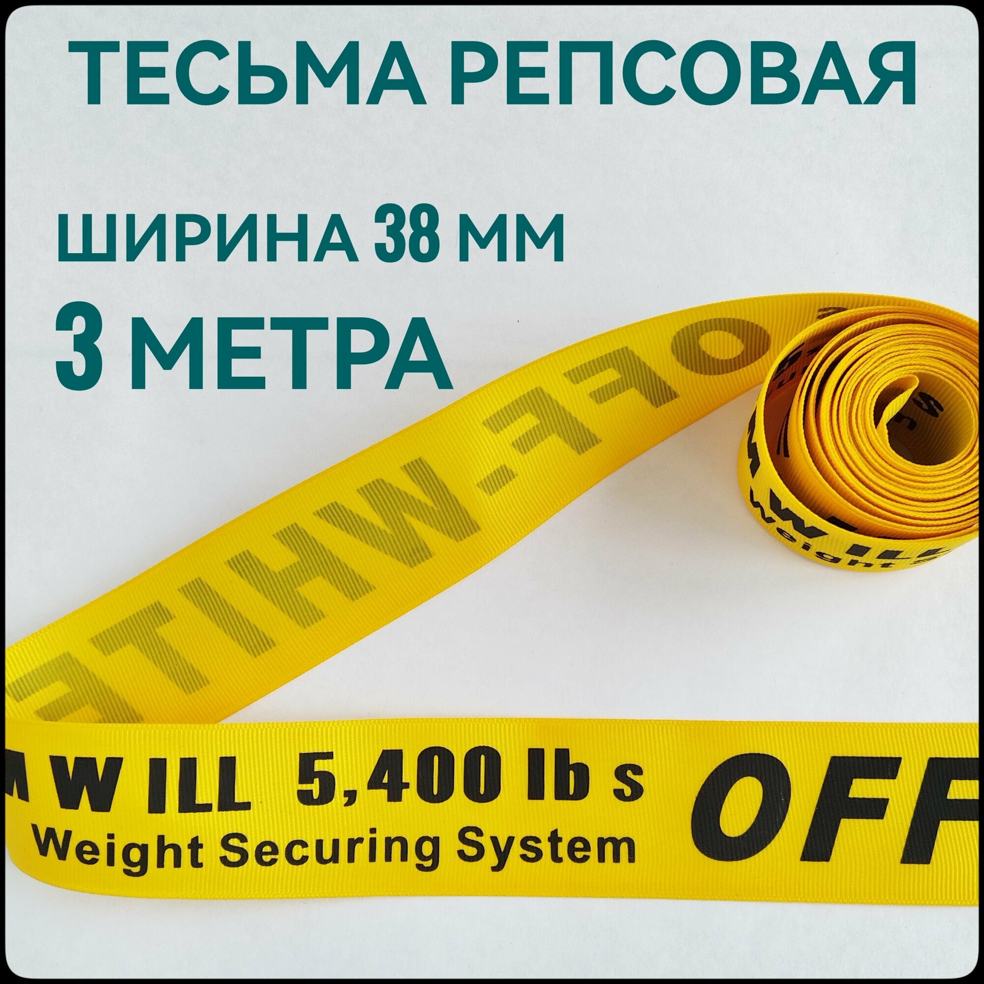 Лента/ тесьма репсовая для шитья черный на желтом с принтом OFF ш.38 мм, в уп.3 м, для шитья, творчества, рукоделия.