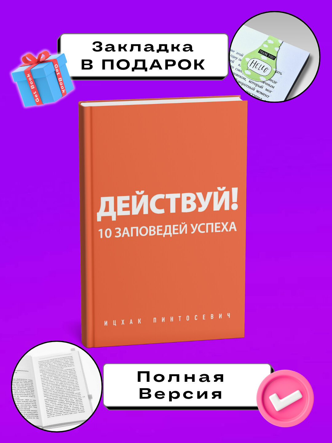 Книга "Действуй! 10 заповедей успеха" Ицхак Пинтосевича, мягкий переплет, 251 стр