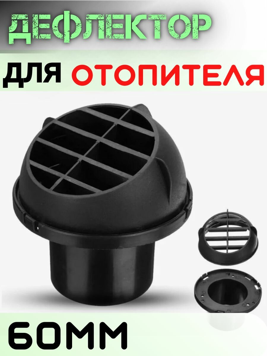 Дефлектор Полусфера. 60мм. Для автономного отопителя