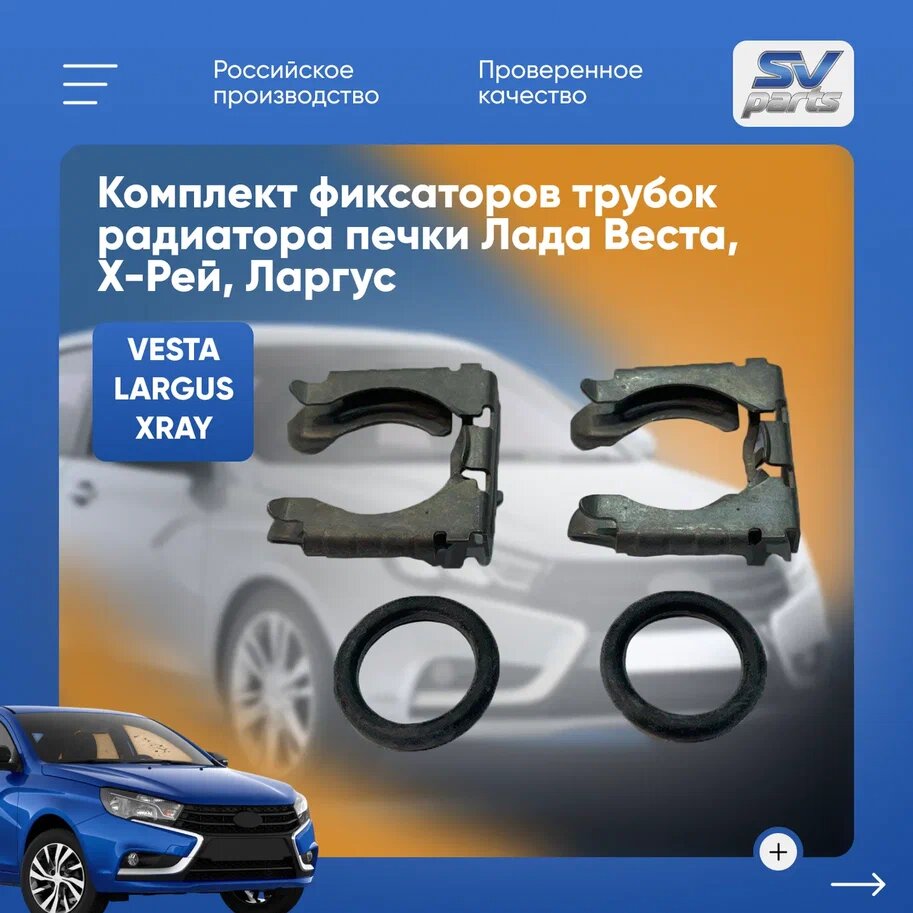 Комплект фиксаторов трубок радиатора печки Лада Веста, Х-Рей, Ларгус