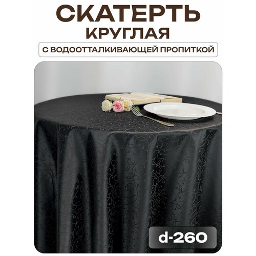 фото Скатерть d-260 см. цвет черный узор 1812 тонкий завиток с пропиткой от загрязнений лайн декор