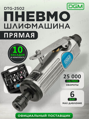 Изображение товара Пневмошлифмашина прямая с набором шарошек в кейсе DGM DTG-2502