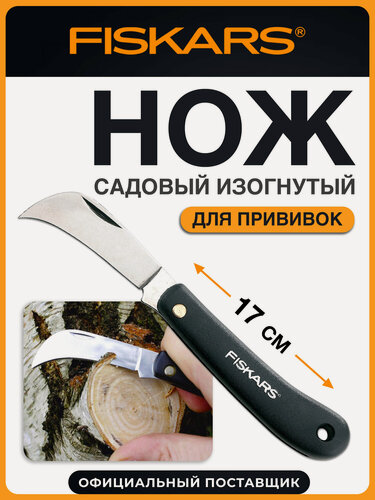 Изображение товара Нож садовый складной прививочный FISKARS K62, изогнутый, для сбора цветов и овощей, длина 17 см