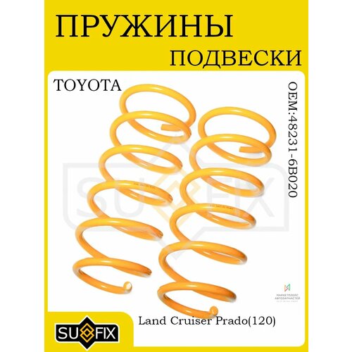 Пружины задней подвески для TOYOTA Land Cruiser Prado 120 02 10738₽