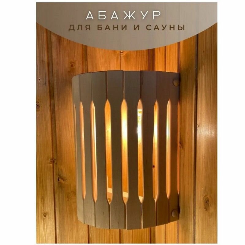 Абажур настенный DoorWood Ф 2  липа    Освещение саун и бань