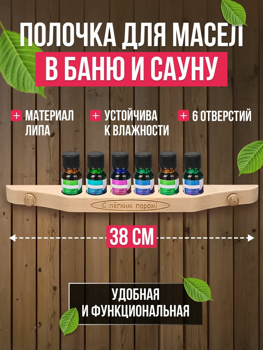 Полка для масел в баню и сауну из липы 