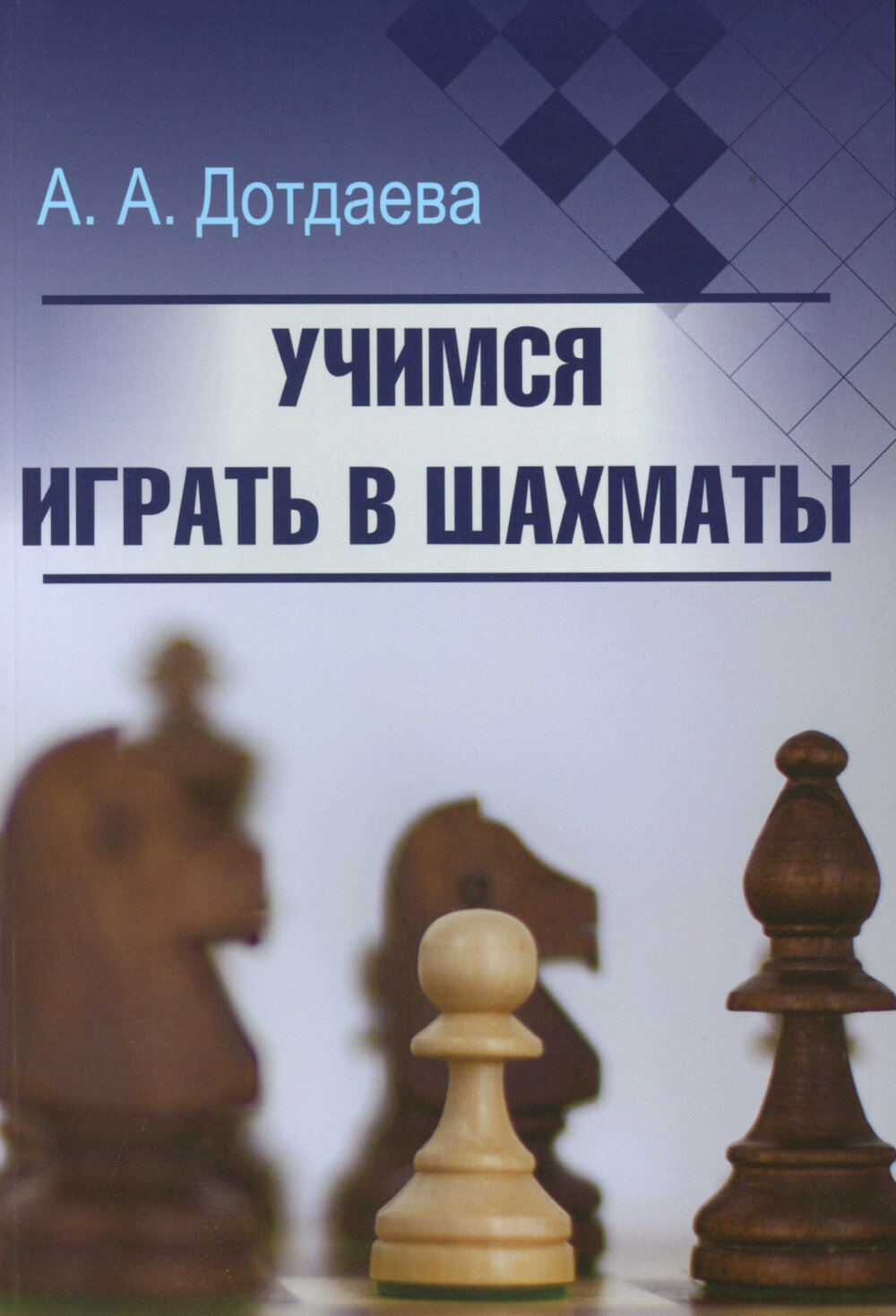 Учимся играть в шахматы. Дотдаева А. А. Изд. Калиниченко