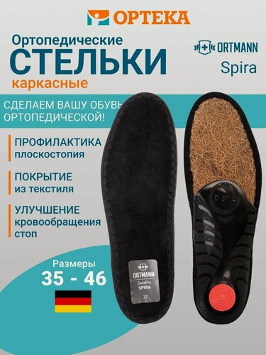 Изображение товара Ортопедические стельки черные ORTMANN SolaPro Spira, арт. AX1433