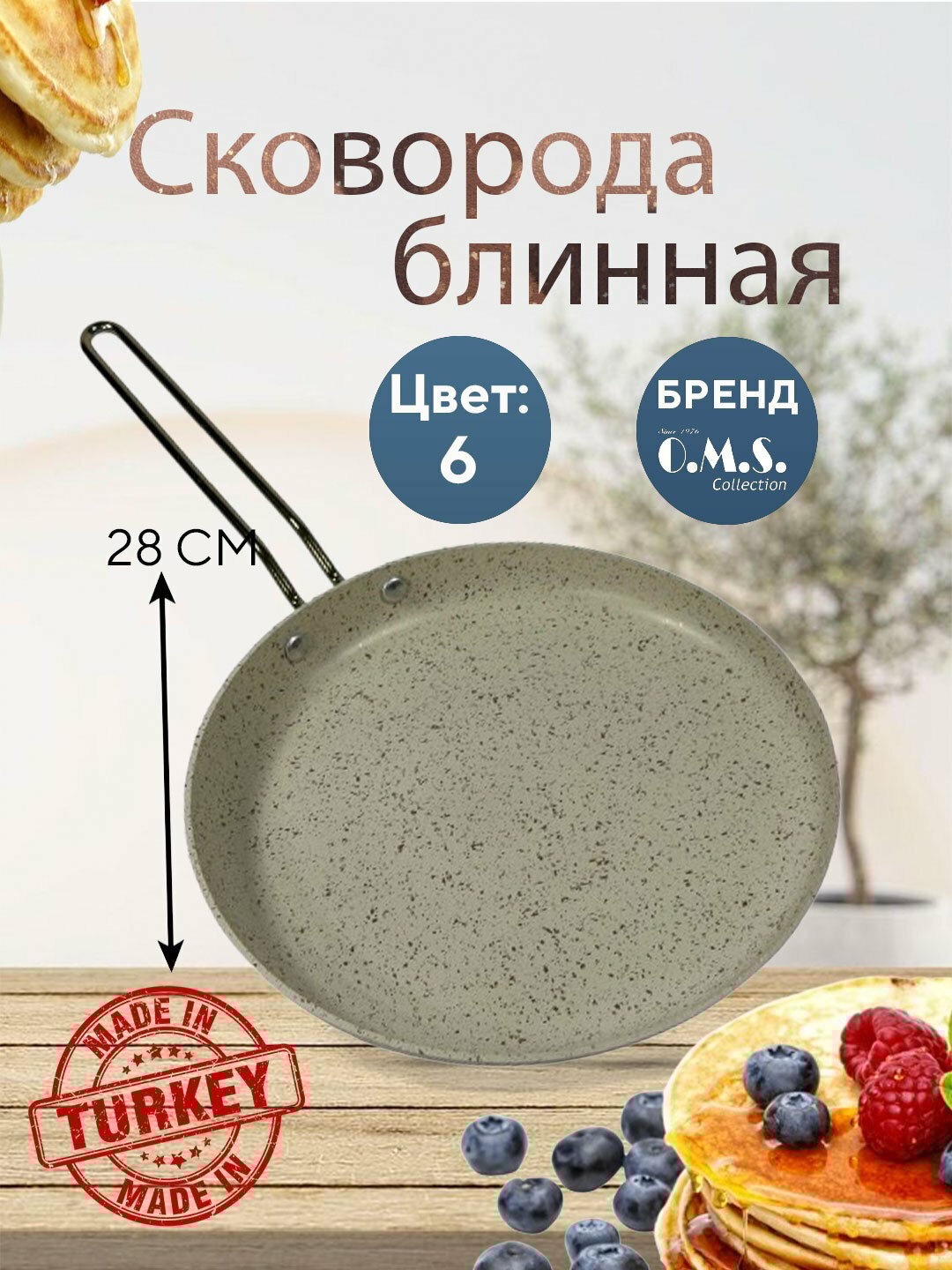 Сковорода блинная O.M.S. Collection , модель 3234 28 см, Бежевый