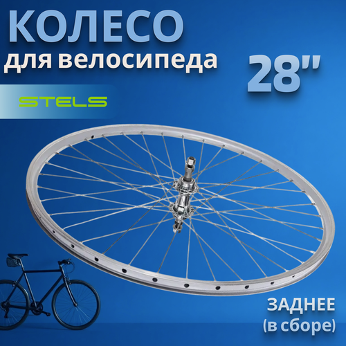 Изображение товара Колесо 28' заднее в сборе 7 скоростей/630007 (без покрышки)
