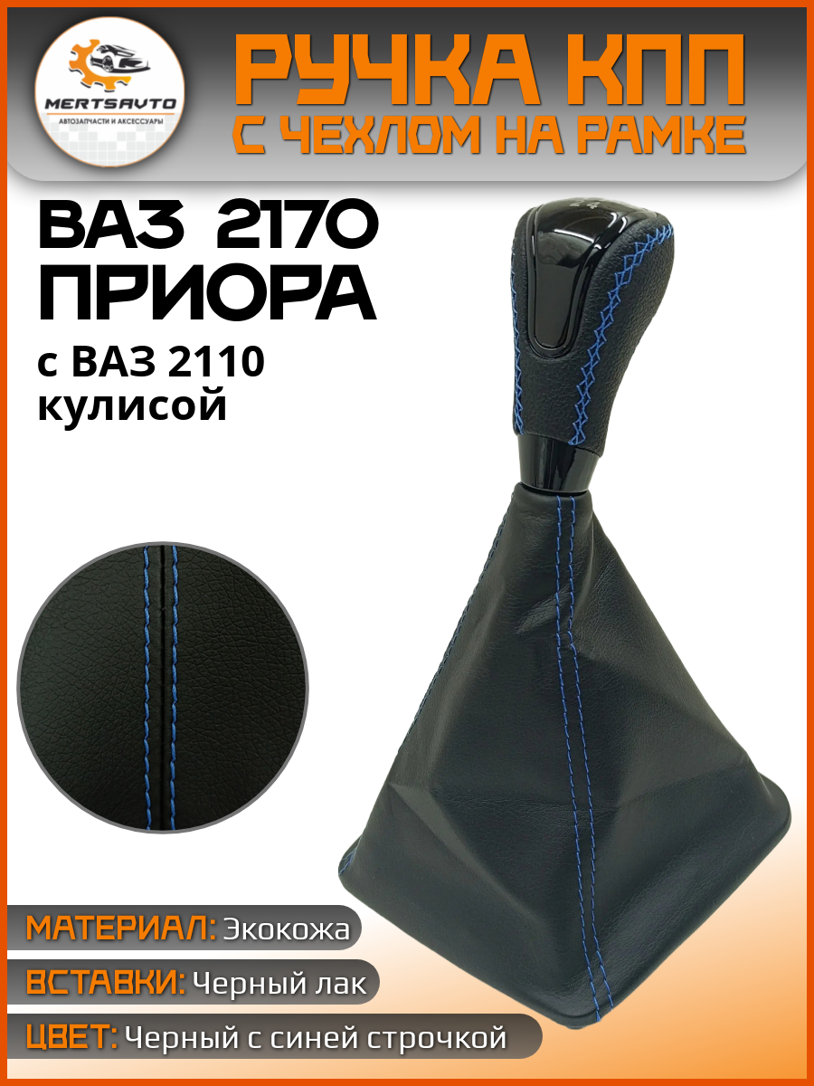 Ручка КПП с чехлом в стиле Весты на ВАЗ-2170 Лада Приора с ВАЗ-2110 кулисой (вставки "черный лак", синяя строчка)