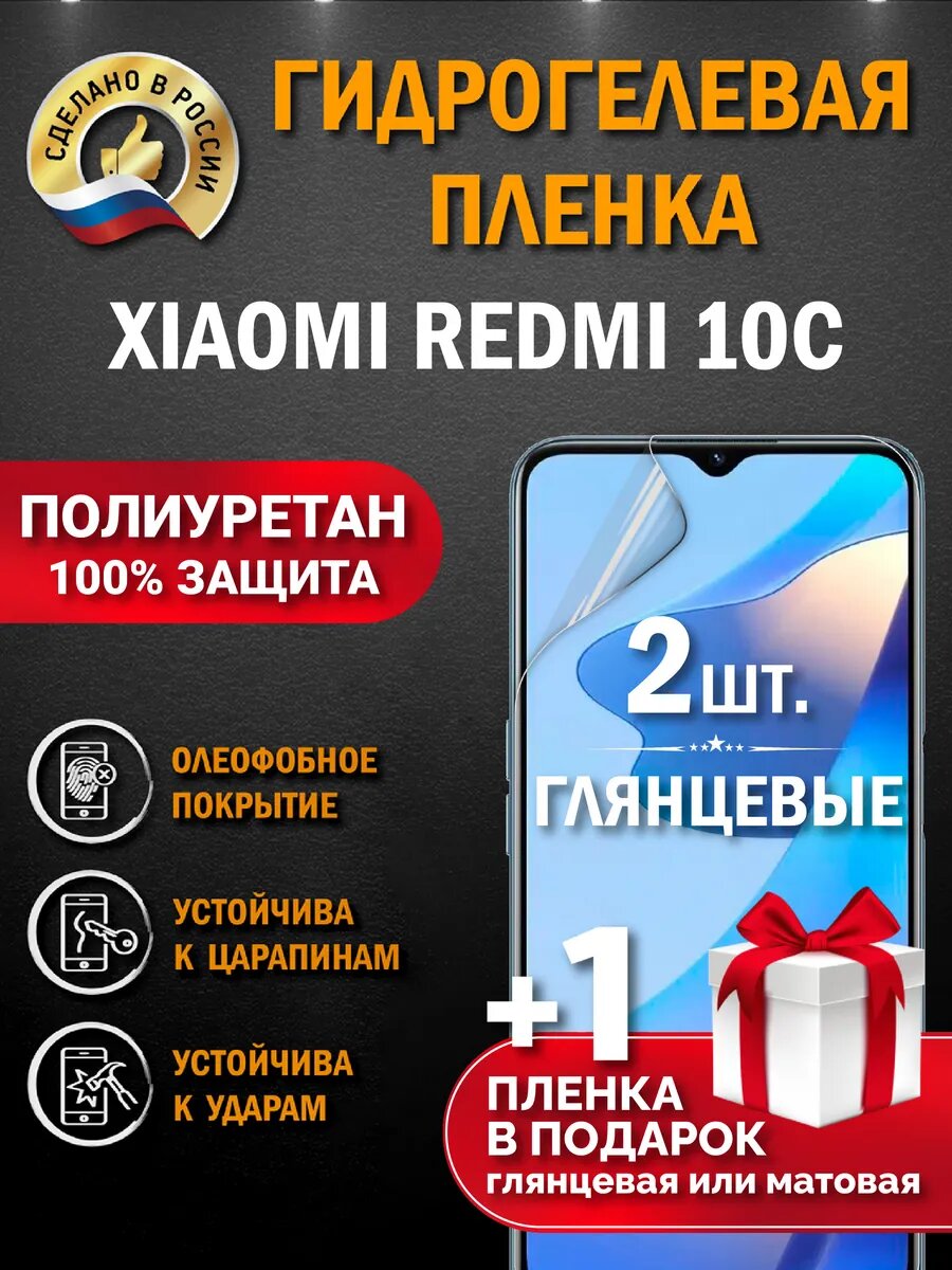 Защитная гидрогелевая пленка на экран смартфона XIAOMI REDMI 10C, глянцевая, 2 шт.