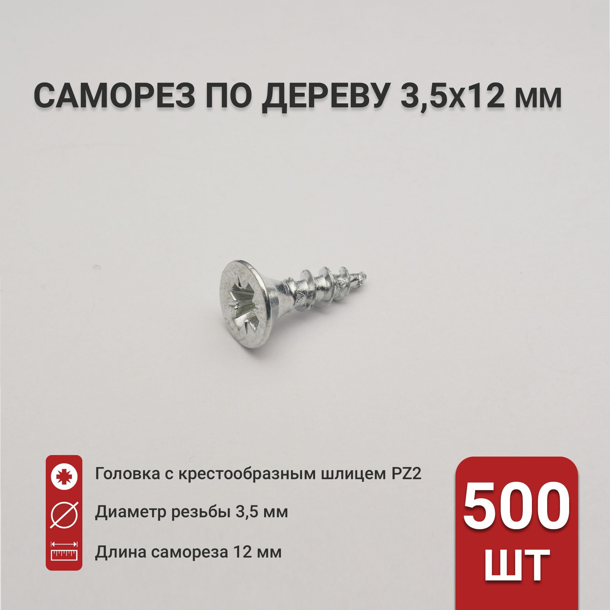 Саморез по дереву (шуруп) 3,5х12 мм, потайная головка, крестообразный шлиц PZ2, 500 шт