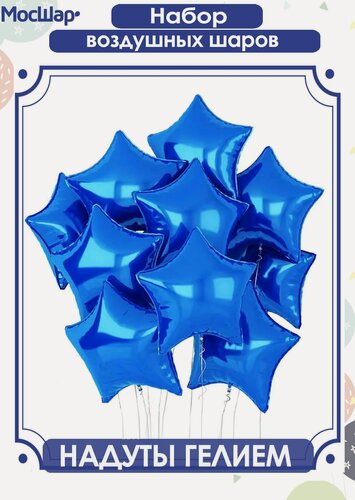 Изображение товара Воздушные шары с гелием надутые, фольгированные звезды синие 10 шт