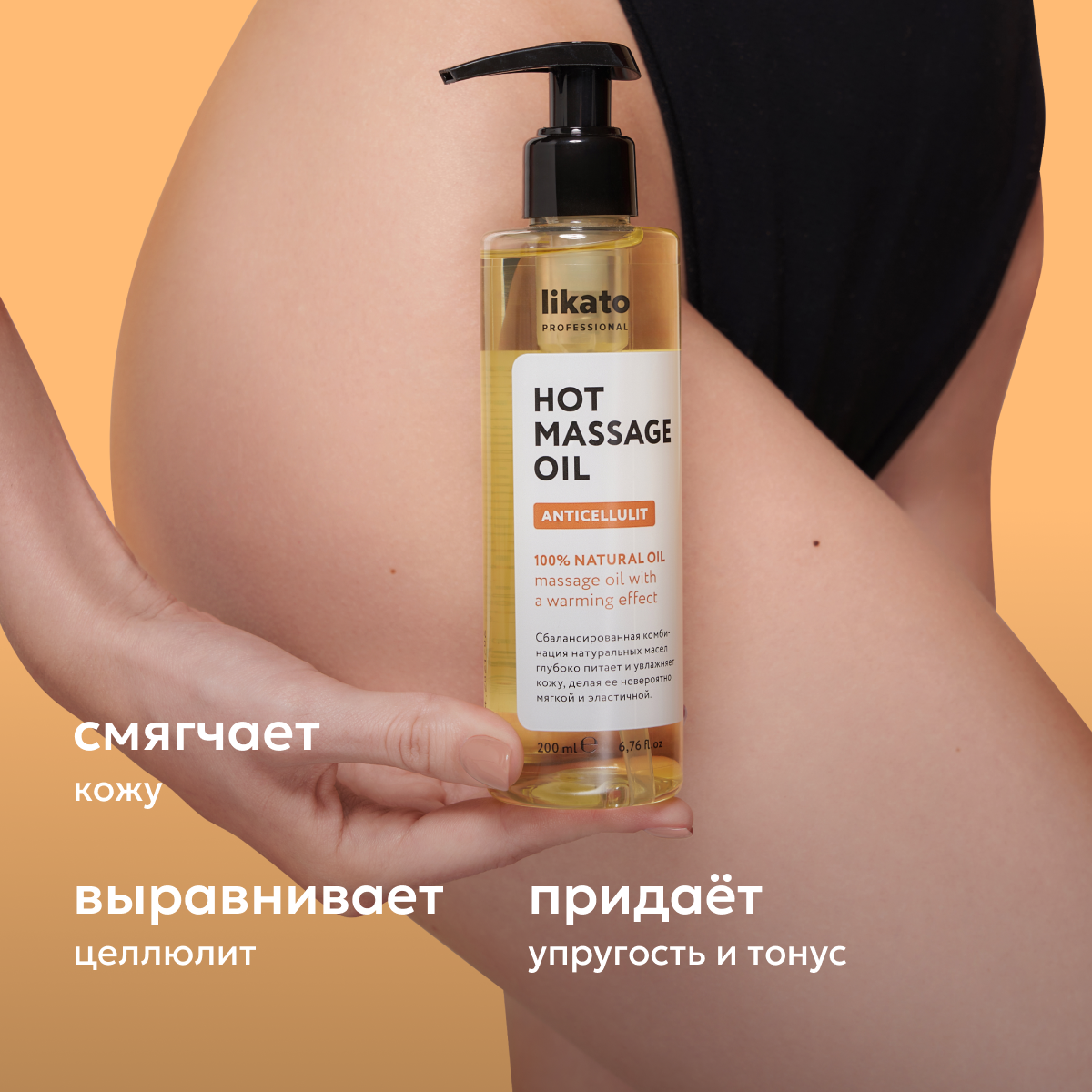 Изображение Likato Professional/ Масло массажное против целлюлита 200 мл