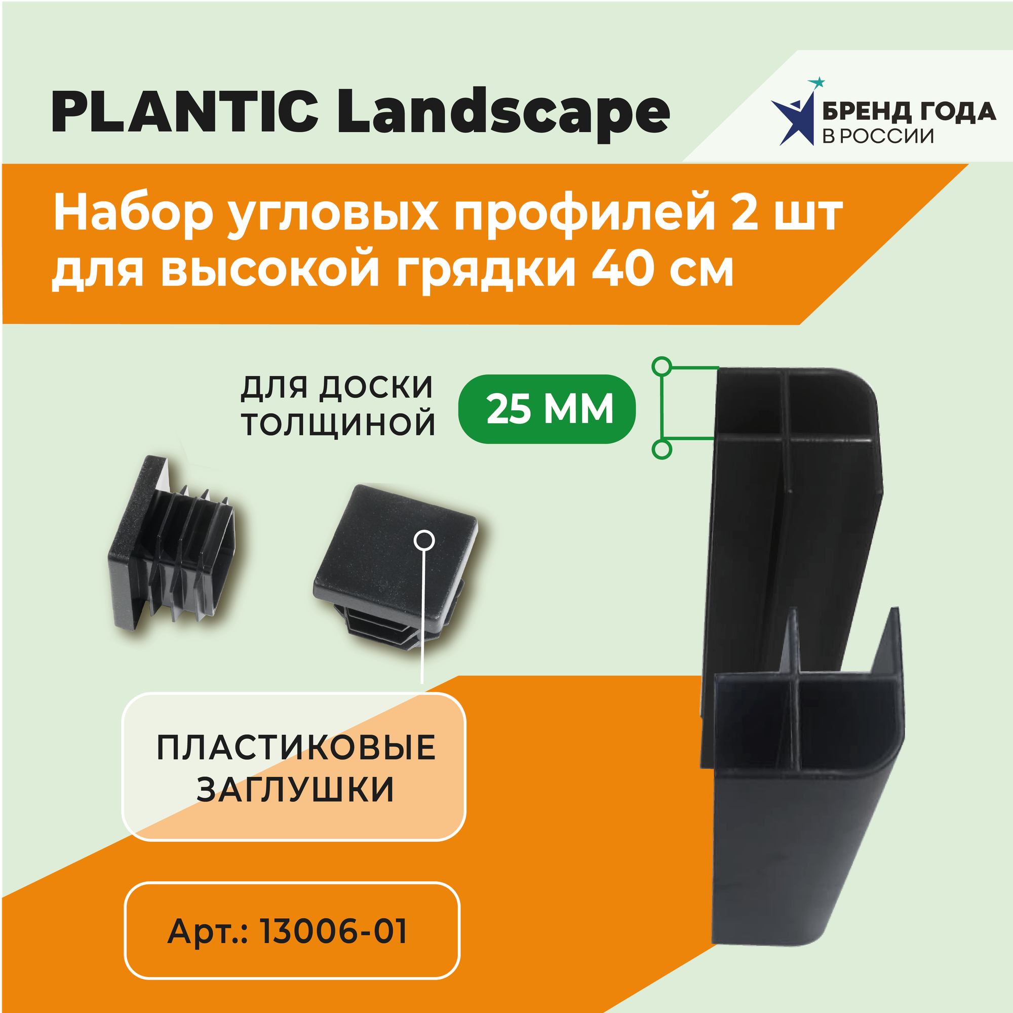 Набор алюминиевых уголков для высокой грядки Plantic Landscape h- 0,4 м для доски 25 мм артикул 13006-01 — фото 1