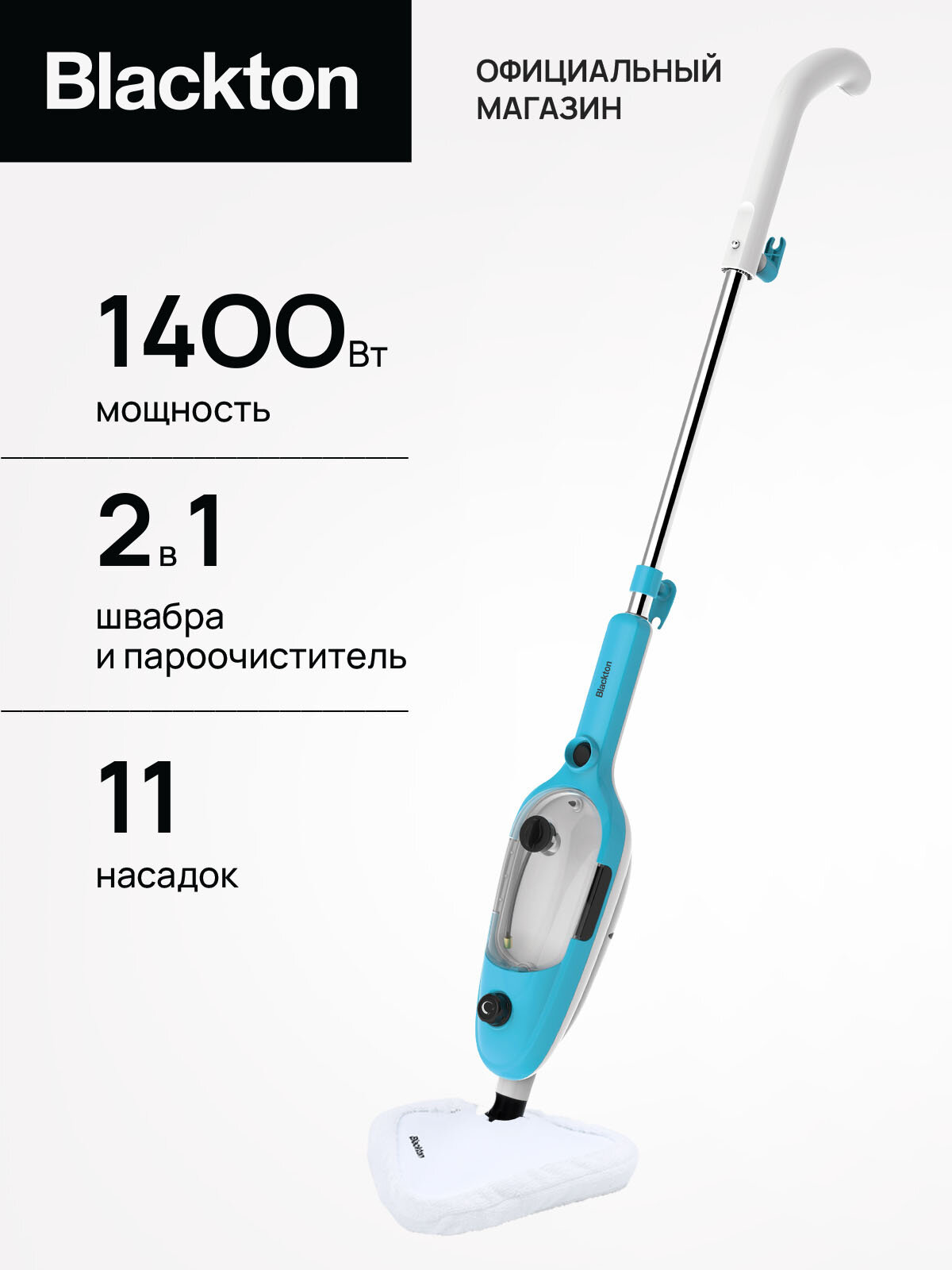 Паровая швабра Blackton Bt SM1110 Blue / 1400 Вт / 11 насадок