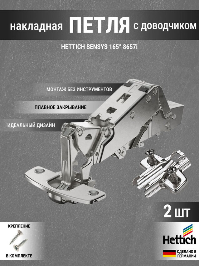 Петля мебельная накладная Hettich Sensys 8657i с доводчиком, с углом открывания 165 градусов, комплект 2 шт